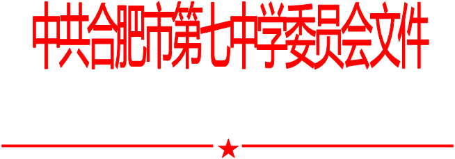 合肥七中党委中心组2021年第三次学习会（20210326）(图1)