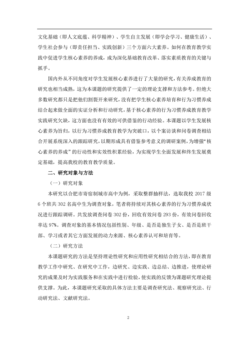 基于核心素养的高中生行为习惯养成教育教学的实践研究(图2)