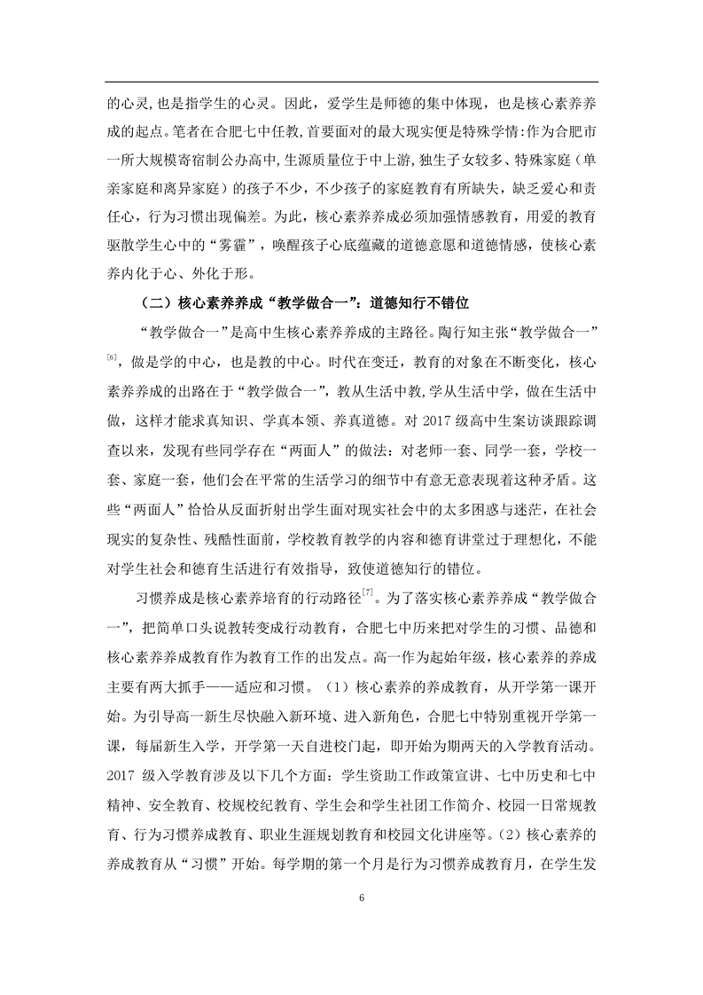 基于核心素养的高中生行为习惯养成教育教学的实践研究(图6)