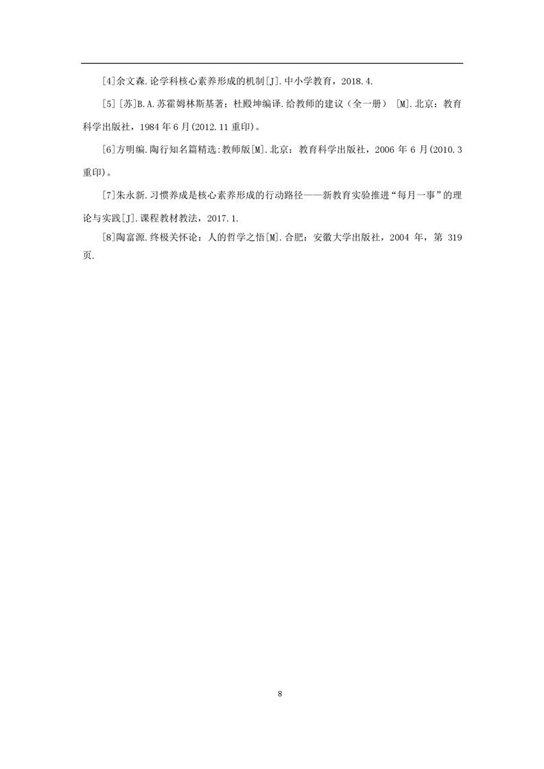 基于核心素养的高中生行为习惯养成教育教学的实践研究(图8)