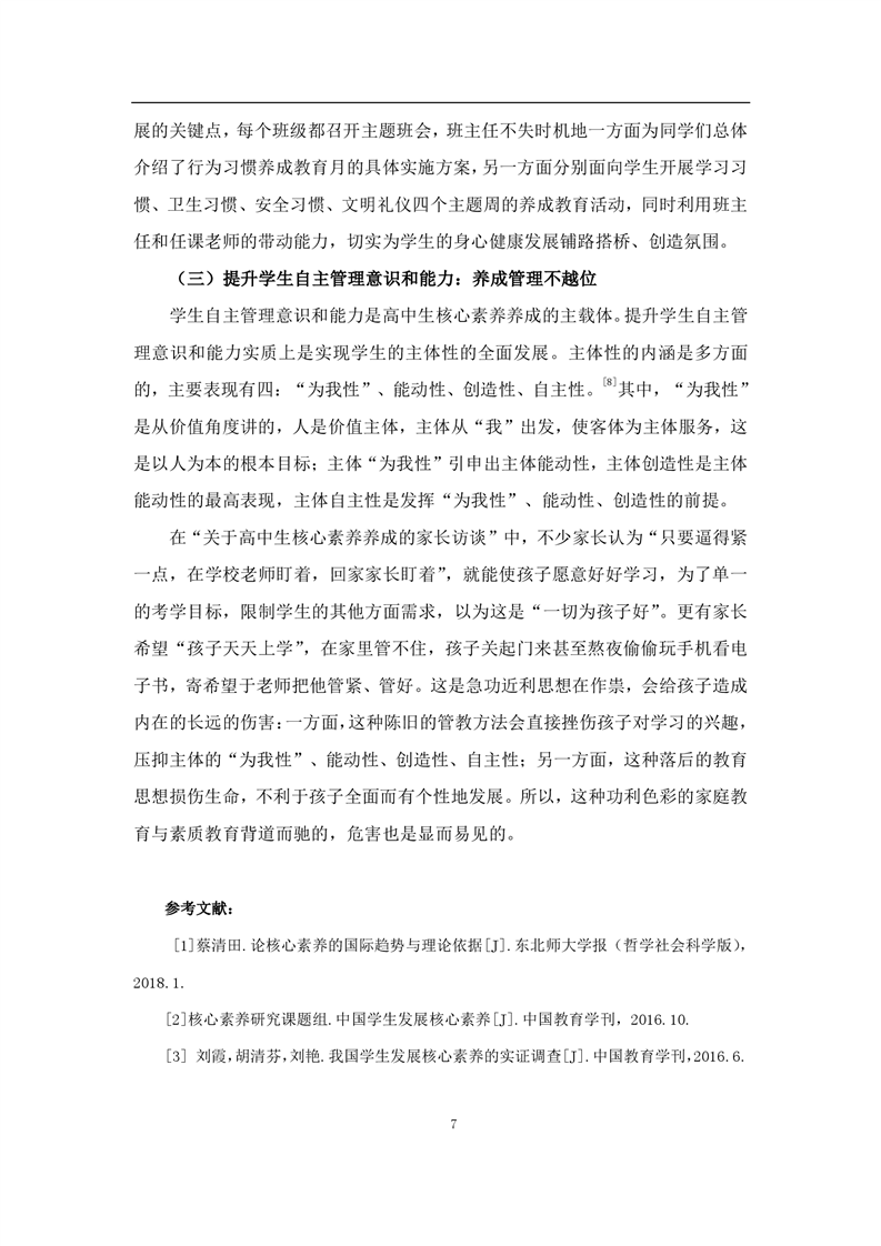 基于核心素养的高中生行为习惯养成教育教学的实践研究(图7)