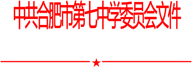 合肥七中党委中心组2020年第十次学习会（20201013）(图1)