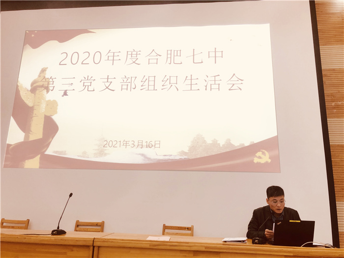 办公室：合肥七中第三党支部召开2020年度组织生活会(图3)