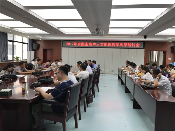 2017年合肥市高中人文地理教学观摩研讨会在我校成功举办(图4)