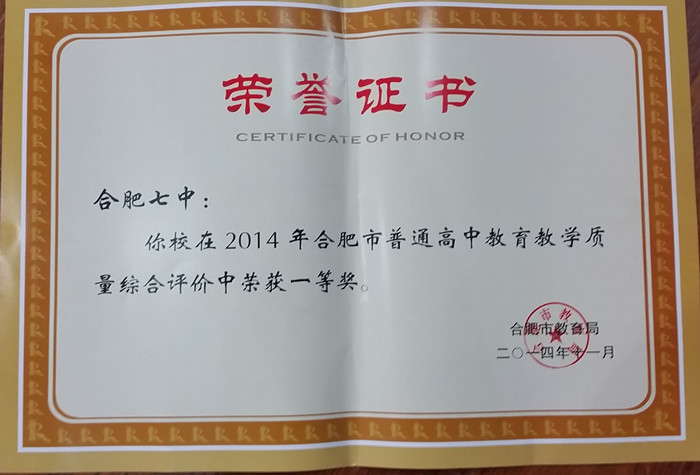 合肥七中荣获2014年合肥市高中教育教学质量综合评价一等奖(图3)