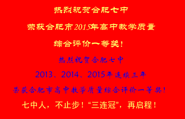 合肥七中荣获2015市高中教育教学质量评价一等奖(图5)