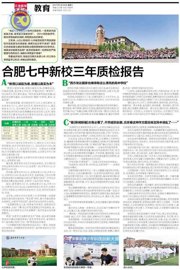 《新安晚报》等:合肥七中新校三年质检报告(图4)