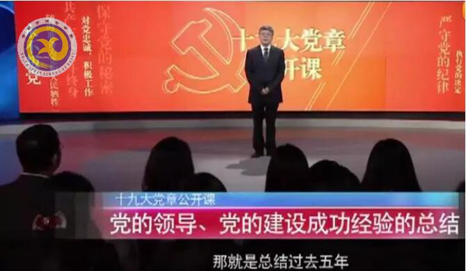 十九大党章公开课   第三讲：党的领导、党的建设成功经验的总结(图1)