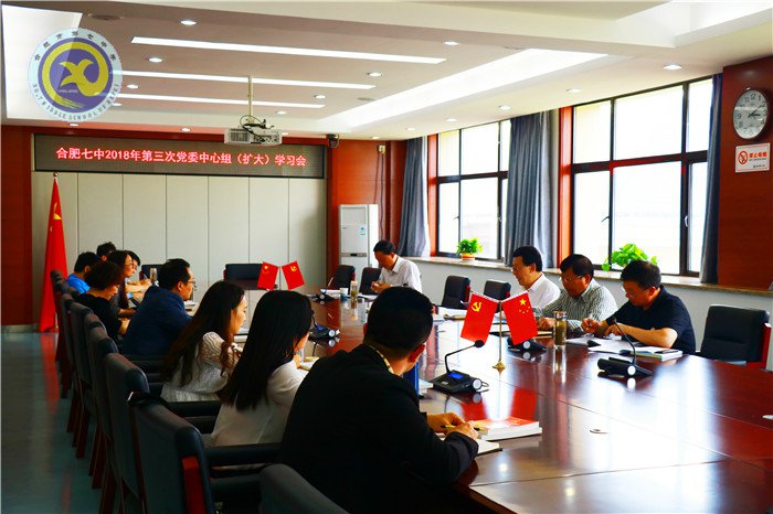 合肥七中召开2018年第三次党委中心组学习扩大会议(图1)
