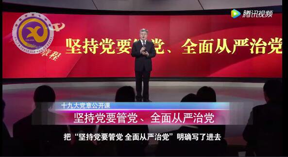 十九大党章公开课  第十五讲：坚持党要管党、全面从严治党(图1)