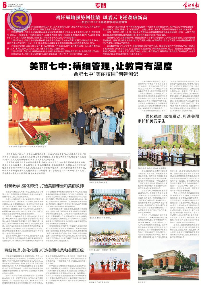 合肥日报:美丽七中 精细管理 让教育有温度(图8)