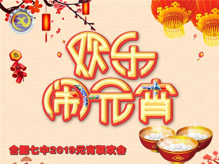 缤纷迎新春,欢乐闹元宵(图1)