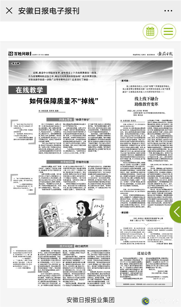 安徽日报：在线教学 如何保障质量不“掉线”(图1)