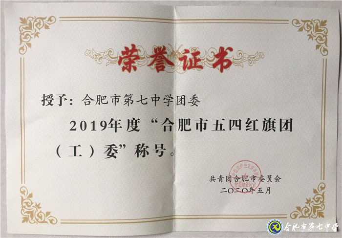 合肥七中团委荣获2019年度合肥市五四红旗团委(图1)