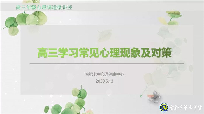 珍爱生命、阳光成长——记合肥七中“525”心理健康节(图3)