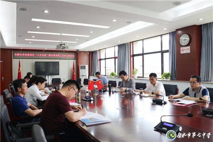 合肥七中党委召开“三个以案”警示教育第二次学习研讨会(图2)