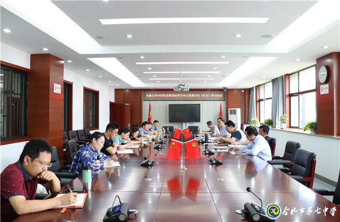 合肥七中党委召开2020年第六次中心组学习(扩大)会议(图1)