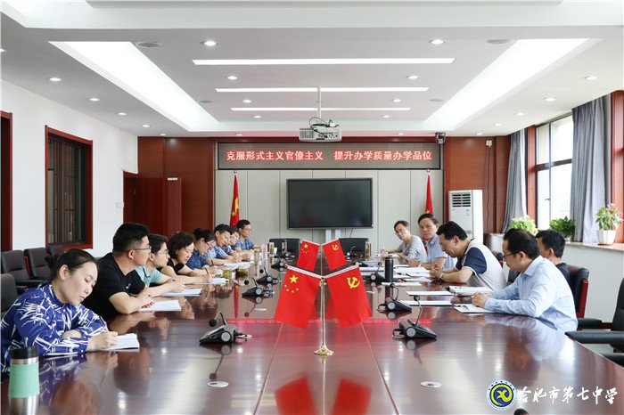 合肥七中党委召开“三个以案”警示教育第三次专题学习研讨会(图1)