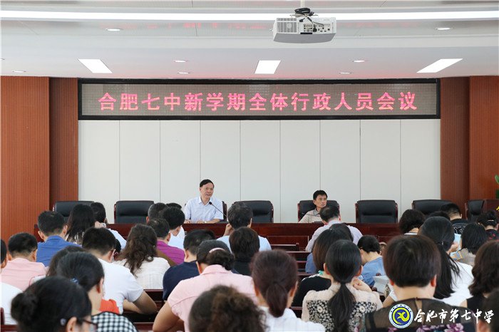 合肥七中新学期行政人员会议顺利召开(图1)