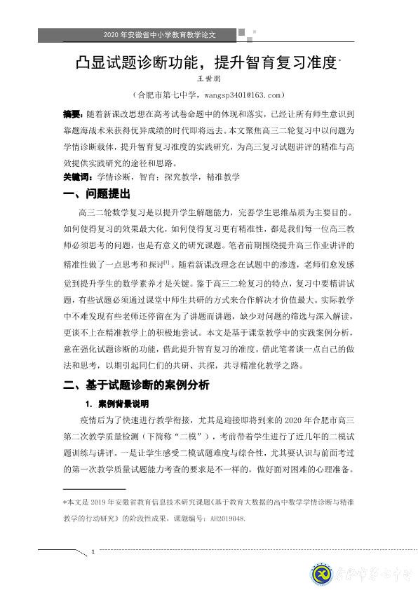 凸显试题诊断功能，提升智育复习准度(图1)