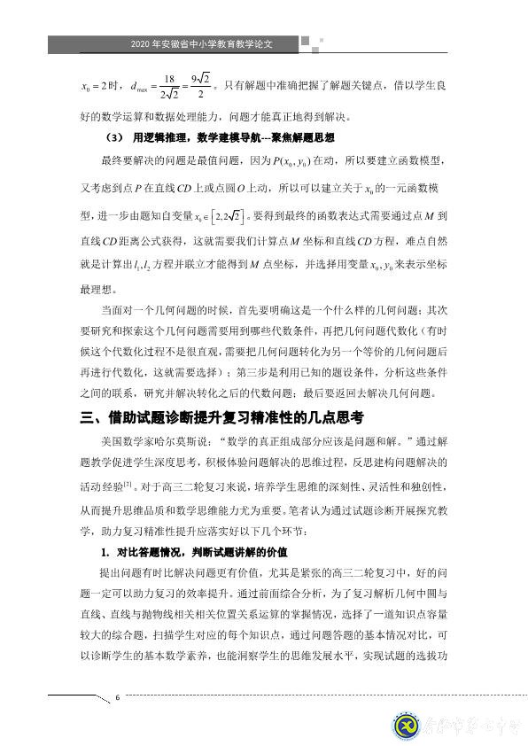 凸显试题诊断功能，提升智育复习准度(图6)