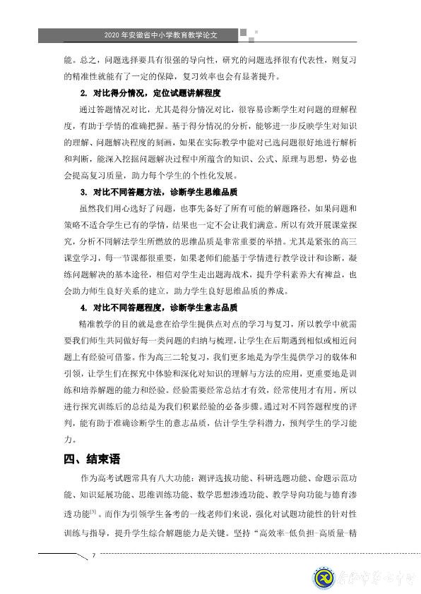 凸显试题诊断功能，提升智育复习准度(图7)