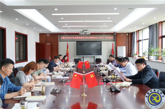 办公室：合肥七中党委开展2021年第四次中心组理论学习(图1)
