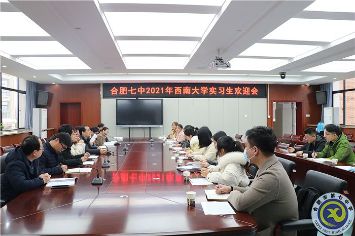 合肥七中2021年西南大学实习生欢迎会.jpg