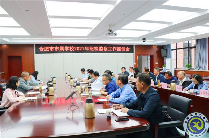 办公室：市属学校纪检监察工作座谈会在合肥七中举行(图1)