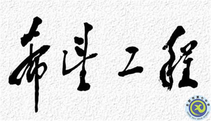 △1990年9月5日，邓小平为“希望工程”题词.jpg