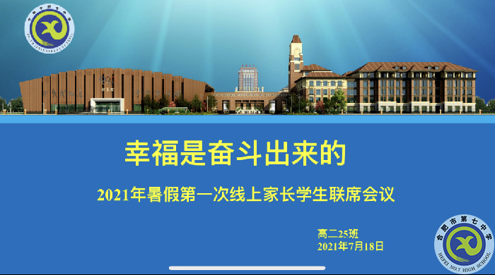 合肥七中2020级高二第一次线上学生家长联席会议(图1)