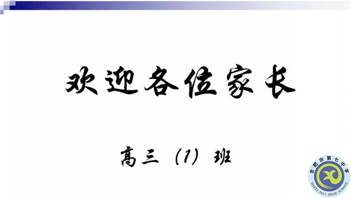 合肥七中高三（1）班新学期线上家长会(图1)