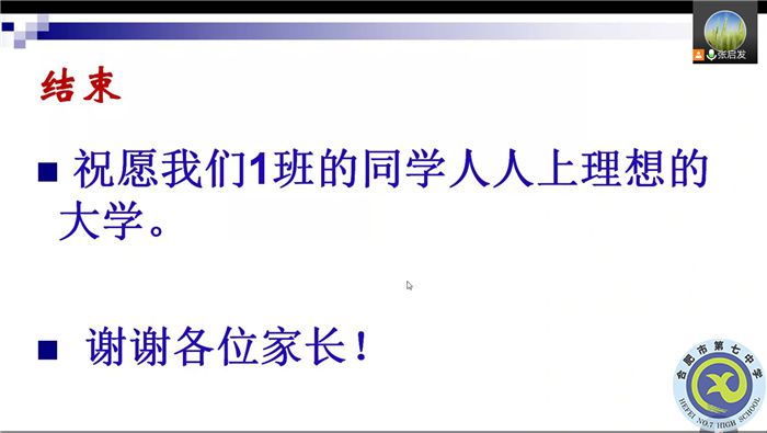 合肥七中高三（1）班新学期线上家长会(图8)