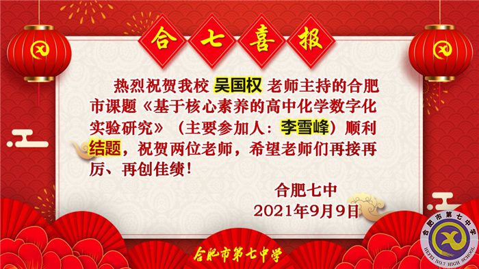 热烈祝贺吴国权老师合肥市市级课题顺利结题(图1)