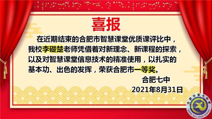 热烈祝贺李礎楚获得2021年合肥市高中智慧课堂优质课评比一等奖(图1)