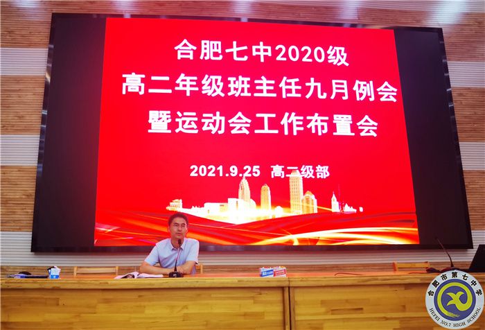 合肥七中2020级高二年级召开班主任九月例会(图6)