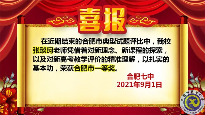 热烈祝贺张琰珂老师获得2021年合肥市典型试题评比一等奖(图1)