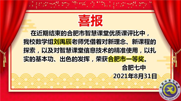 热烈祝贺刘禹辰老师获得2021年合肥市智慧课堂优质课评比一等奖(图1)