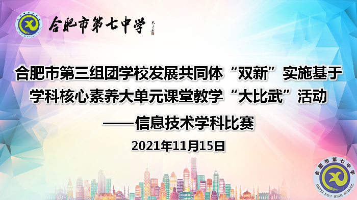 教科研处：合肥七中承办第三组团“大比武”信息技术学科比赛顺利落幕(图1)