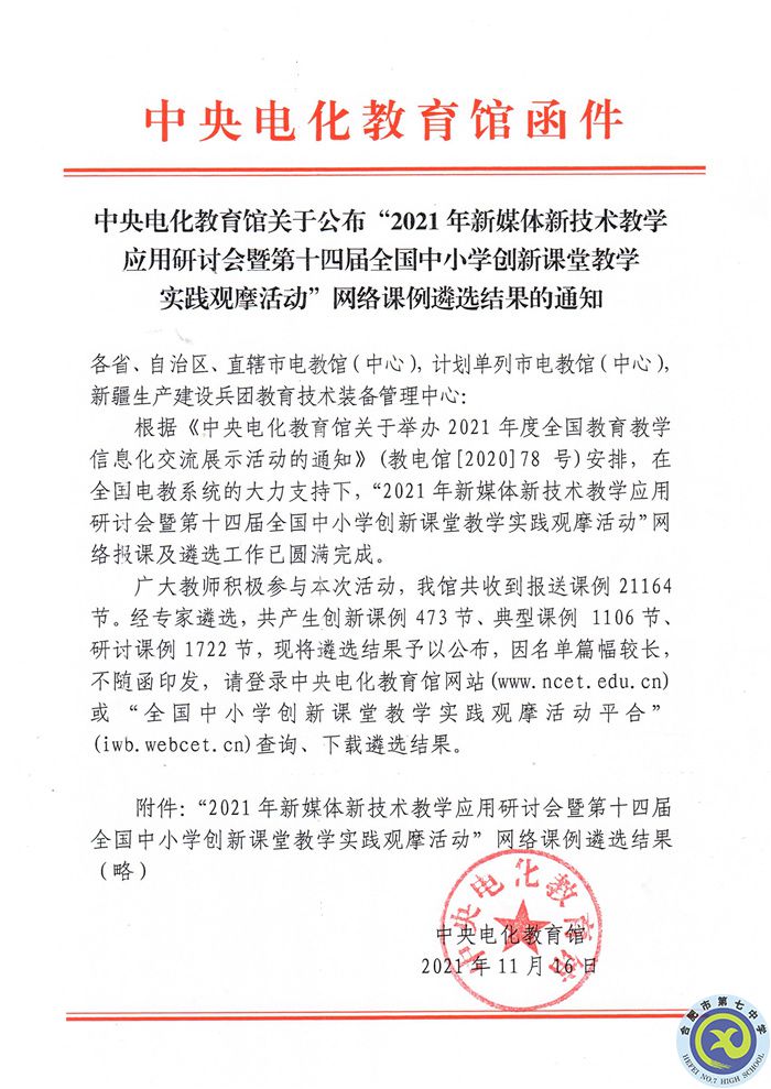 教科研处：合肥七中在2021年新媒体新技术教学应用研讨会暨第十四届全国中小学创新课堂教学实践观摩活动中获佳绩(图2)