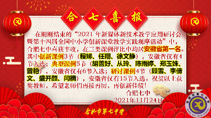 教科研处：合肥七中在2021年新媒体新技术教学应用研讨会暨第十四届全国中小学创新课堂教学实践观摩活动中获佳绩(图1)