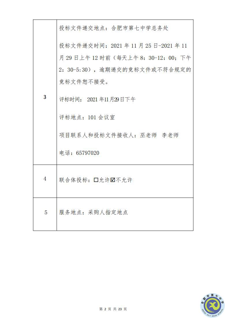 合肥七中运动场台阶自发光应急逃生安全标志建设项目招标公告(图2)