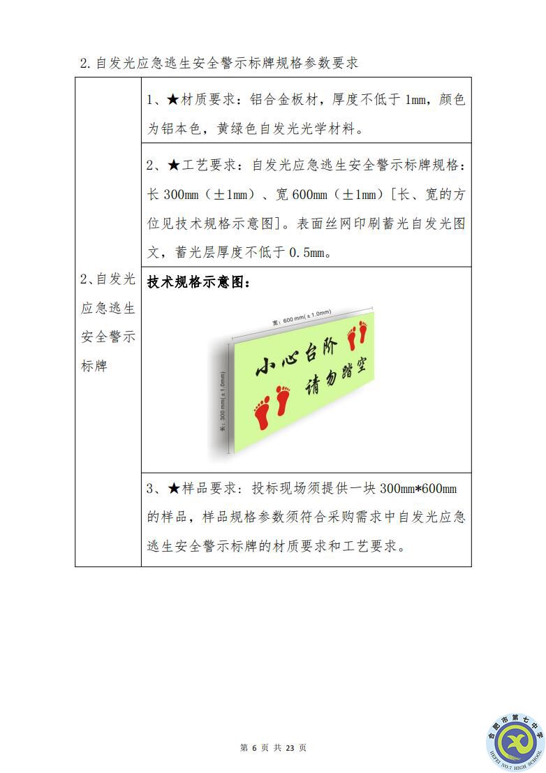 合肥七中运动场台阶自发光应急逃生安全标志建设项目招标公告(图6)