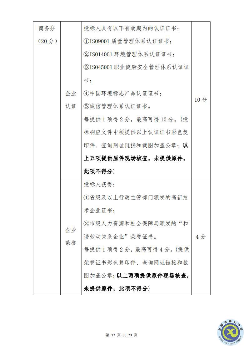 合肥七中运动场台阶自发光应急逃生安全标志建设项目招标公告(图17)