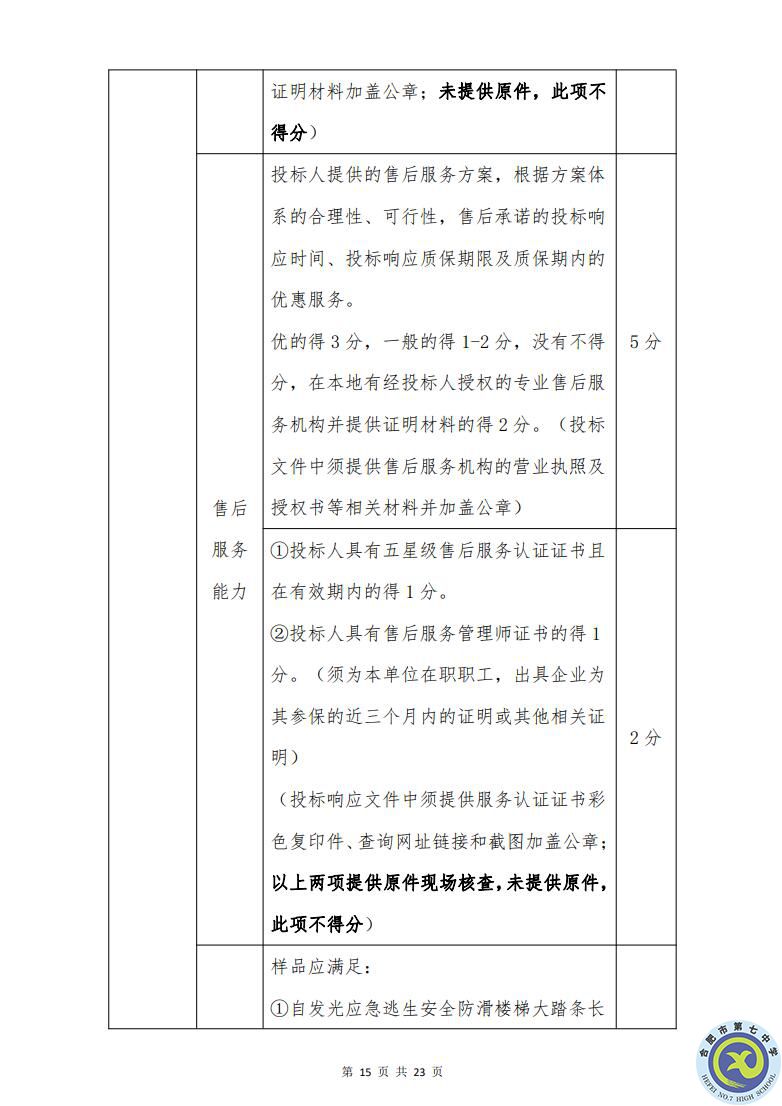 合肥七中运动场台阶自发光应急逃生安全标志建设项目招标公告(图15)