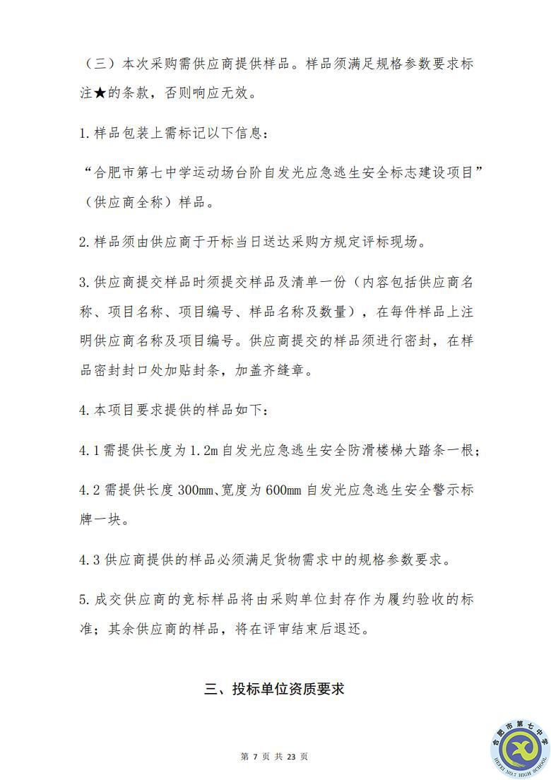 合肥七中运动场台阶自发光应急逃生安全标志建设项目招标公告(图7)