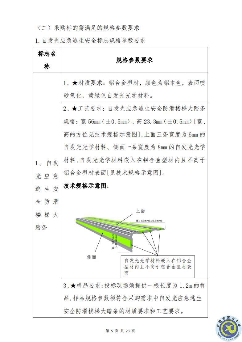 合肥七中运动场台阶自发光应急逃生安全标志建设项目招标公告(图5)