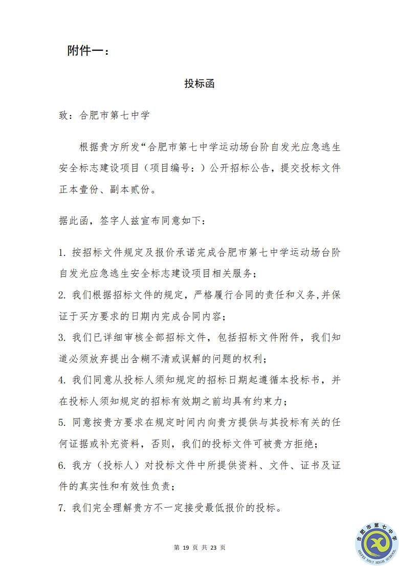 合肥七中运动场台阶自发光应急逃生安全标志建设项目招标公告(图19)