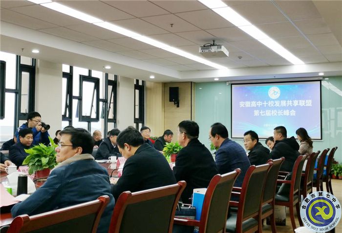 合肥七中参加安徽高中十校发展共享联盟第七届校长峰会(图1)