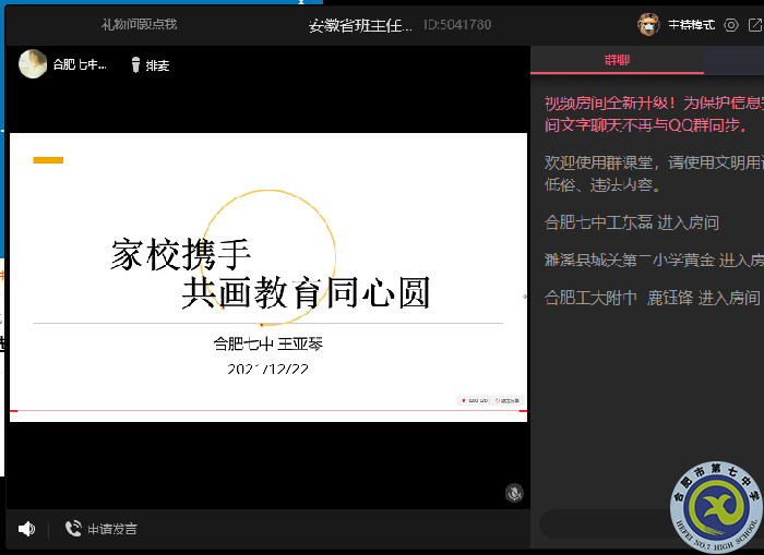 合肥市李甜名班主任工作室成员在“安徽省班主任研究交流群”做讲座(图1)